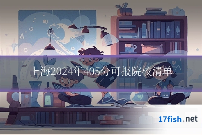 上海2024年405分可报院校清单