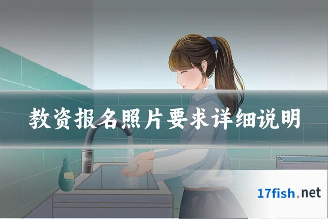 教资报名照片要求详细说明