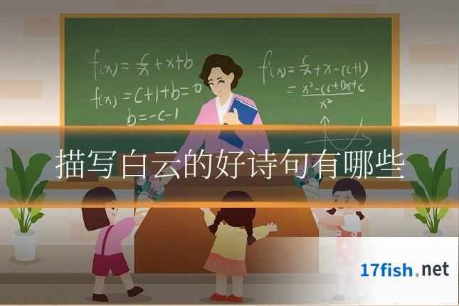 描写白云的好诗句有哪些