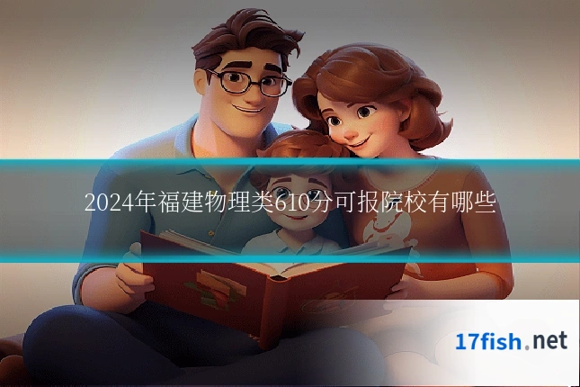 2024年福建物理类610分可报院校有哪些