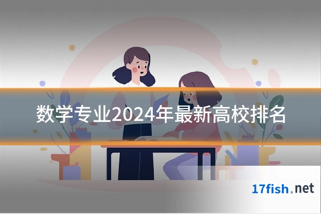 数学专业2024年最新高校排名
