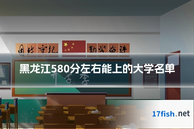 黑龙江580分左右能上的大学名单