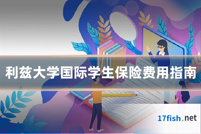 利兹大学国际学生保险费用指南