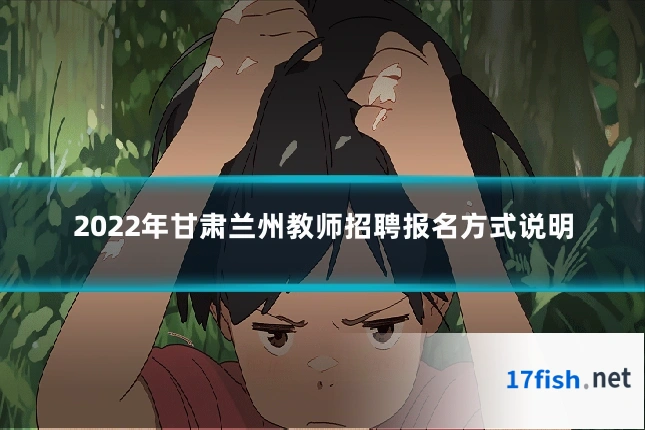 2022年甘肃兰州教师招聘报名方式说明