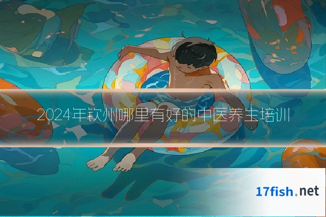 2024年钦州哪里有好的中医养生培训