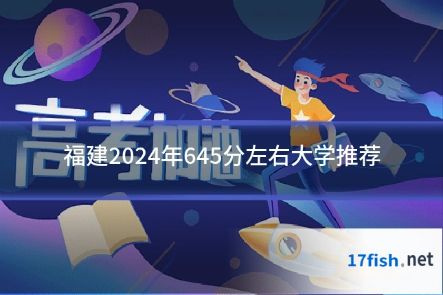 福建2024年645分左右大学推荐