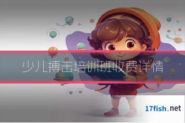 少儿搏击培训班收费详情