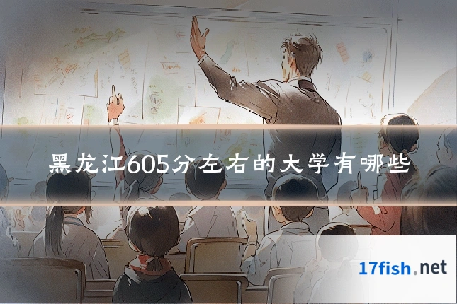 黑龙江605分左右的大学有哪些
