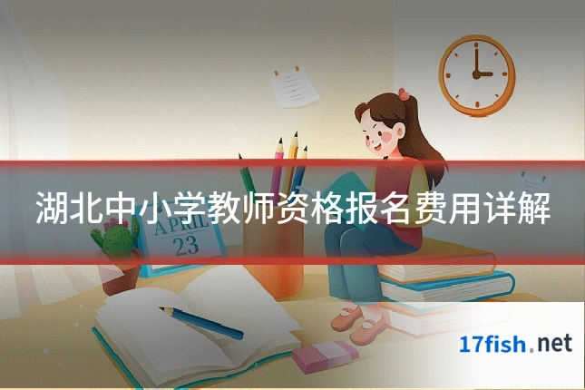 湖北中小学教师资格报名费用详解
