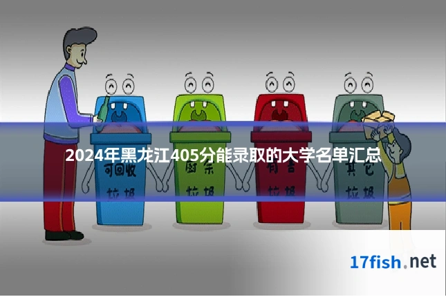2024年黑龙江405分能录取的大学名单汇总