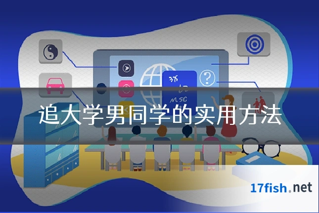 追大学男同学的实用方法