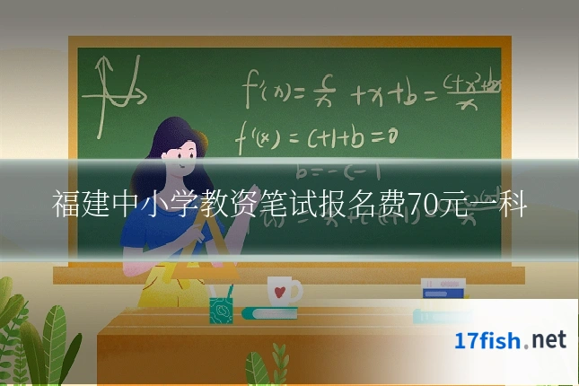 福建中小学教资笔试报名费70元一科