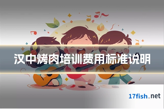 汉中烤肉培训费用标准说明