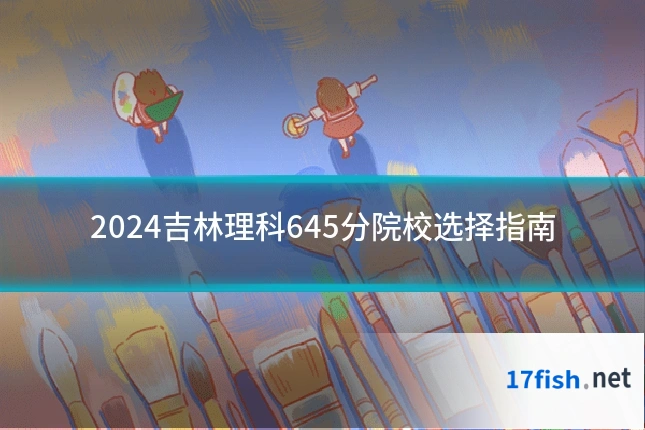 2024吉林理科645分院校选择指南