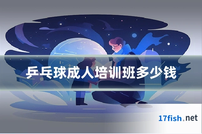 乒乓球成人培训班多少钱