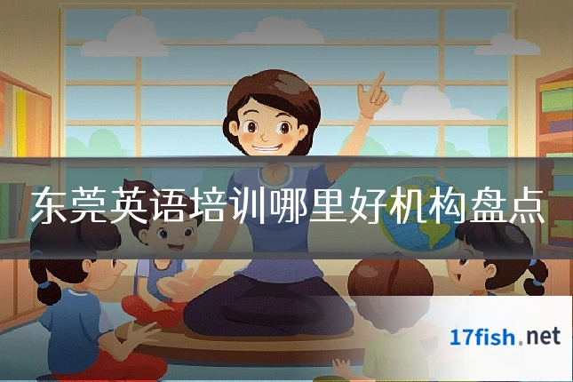 东莞英语培训哪里好机构盘点