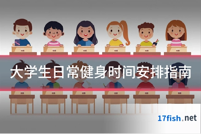 大学生日常健身时间安排指南