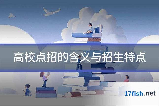 高校点招的含义与招生特点
