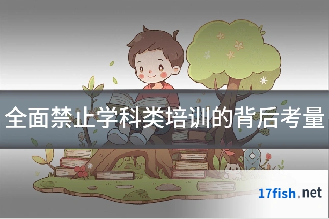 全面禁止学科类培训的背后考量
