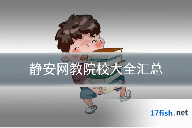 静安网教院校大全汇总