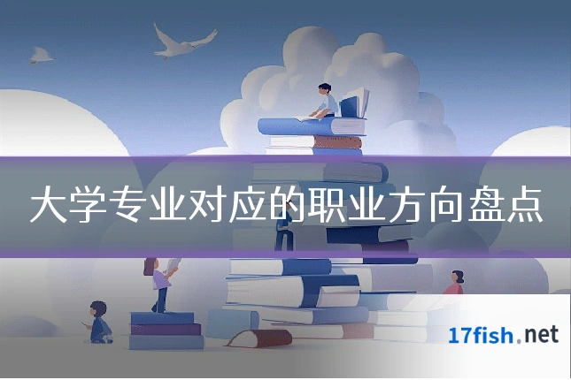 大学专业对应的职业方向盘点