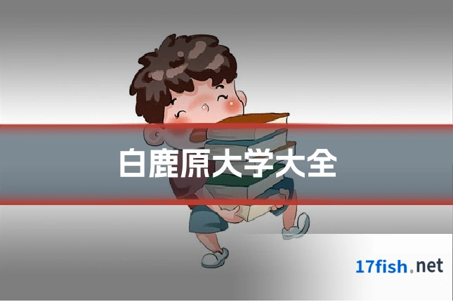 白鹿原大学大全