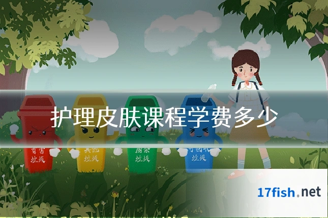 护理皮肤课程学费多少