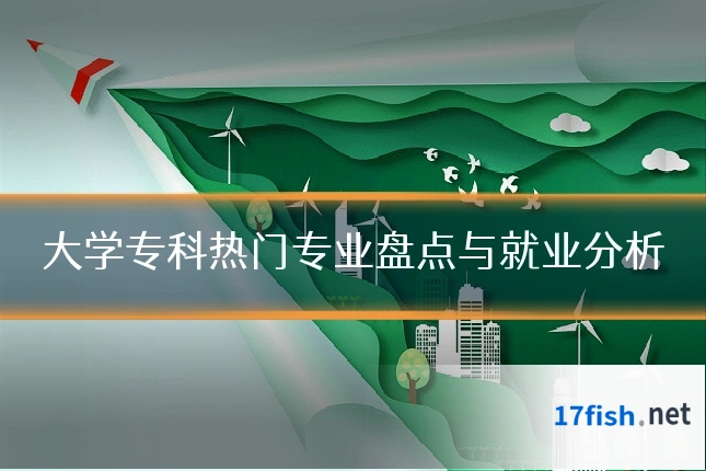 大学专科热门专业盘点与就业分析