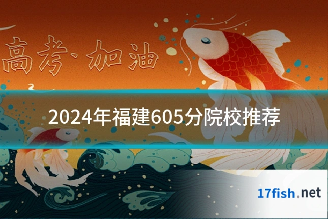 2024年福建605分院校推荐