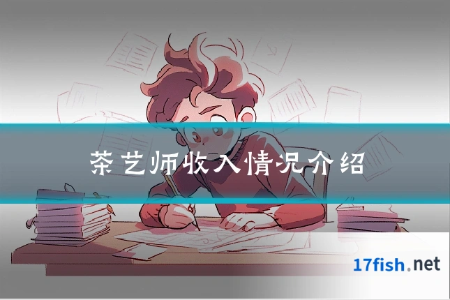 茶艺师收入情况介绍