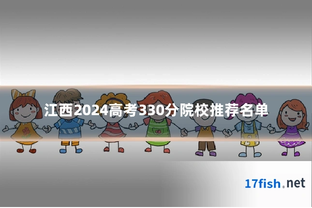 江西2024高考330分院校推荐名单
