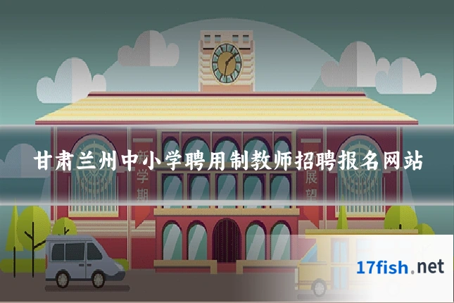 甘肃兰州中小学聘用制教师招聘报名网站
