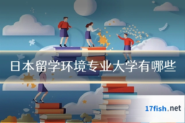 日本留学环境专业大学有哪些