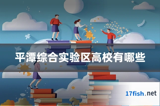 平潭综合实验区高校有哪些
