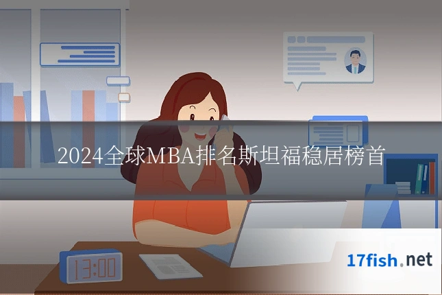 2024全球MBA排名斯坦福稳居榜首