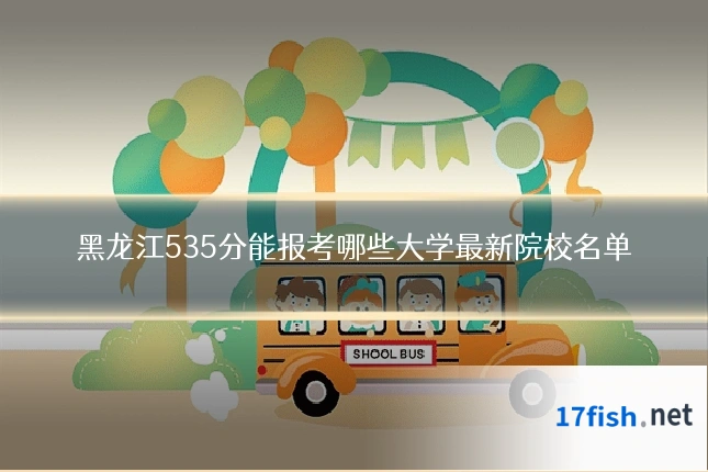 黑龙江535分能报考哪些大学最新院校名单