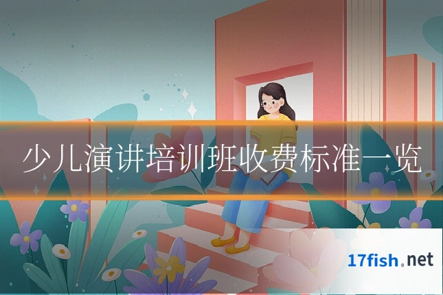 少儿演讲培训班收费标准一览