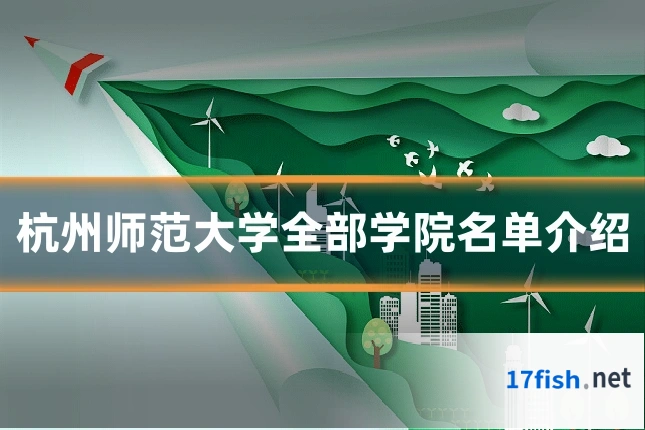 杭州师范大学全部学院名单介绍