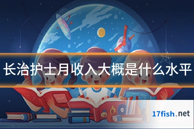 长治护士月收入大概是什么水平