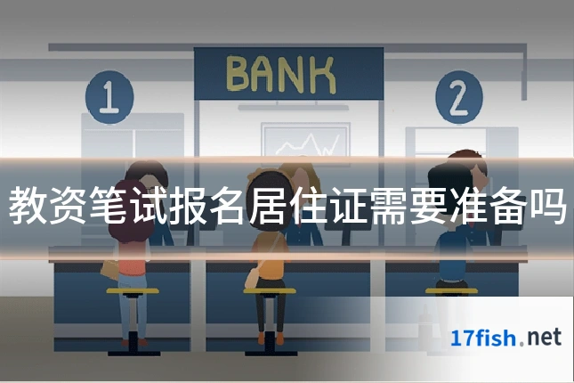 教资笔试报名居住证需要准备吗