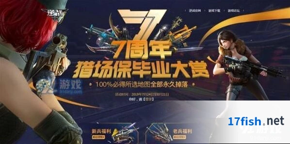 逆战7周年猎场保毕业大赏活动参与地址 7周年2019猎场保毕业活动入口分享
