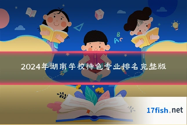 2024年湖南学校特色专业排名完整版