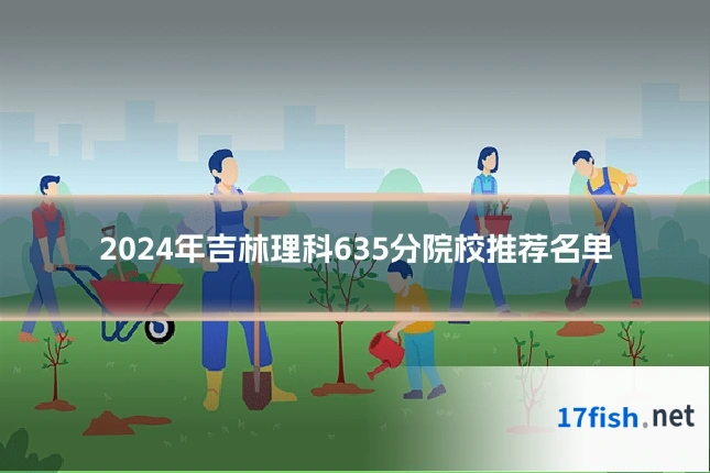 2024年吉林理科635分院校推荐名单