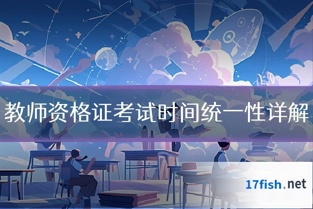 教师资格证考试时间统一性详解