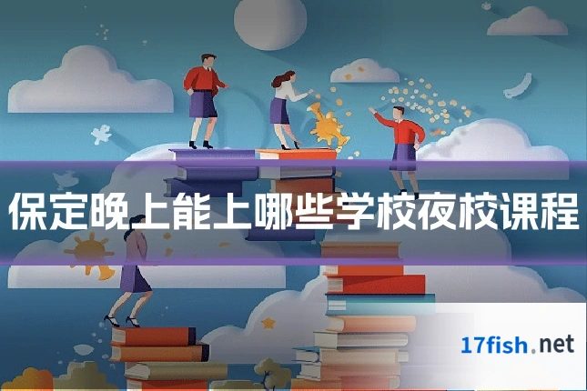 保定晚上能上哪些学校夜校课程