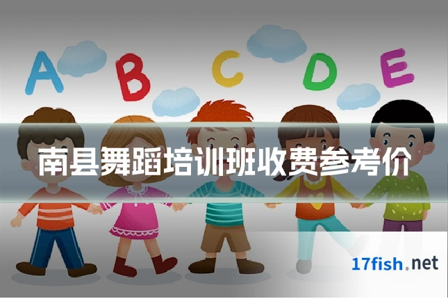 南县舞蹈培训班收费参考价