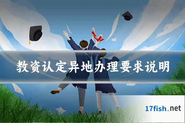 教资认定异地办理要求说明