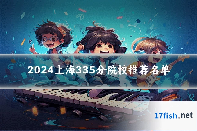 2024上海335分院校推荐名单