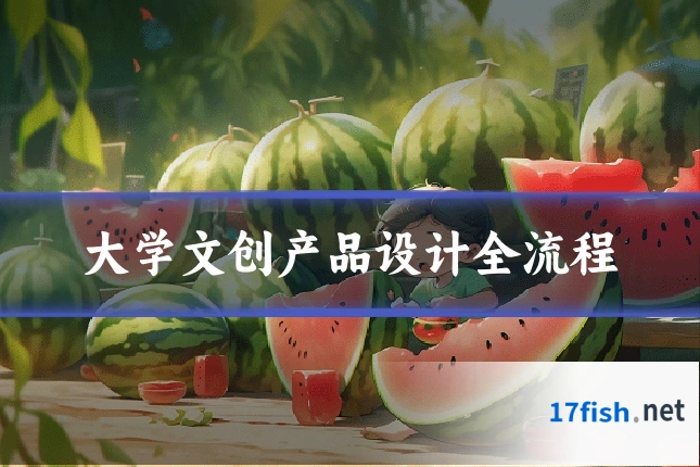 大学文创产品设计全流程