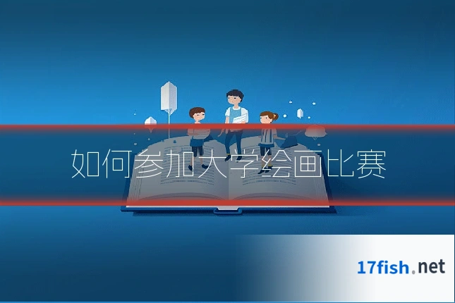 如何参加大学绘画比赛